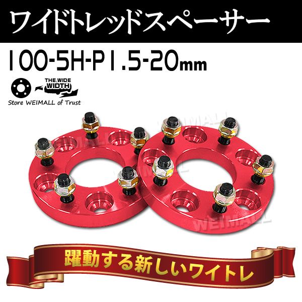 Durax】 ワイドトレッドスペーサー 20mm PCD100 5H P1.5 ホイール 