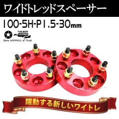 磻ɥȥåɥڡ 30mm PCD100 5H P1.5 ۥ ڡ 磻ȥ å/ 2 ڥȥ西 ɩ ۥ ޥĥ  ϥġ̵ۡ