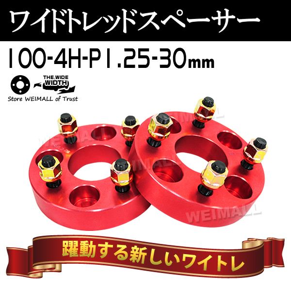 Durax】 ワイドトレッドスペーサー 30mm PCD100 4H P1.25 ホイール 