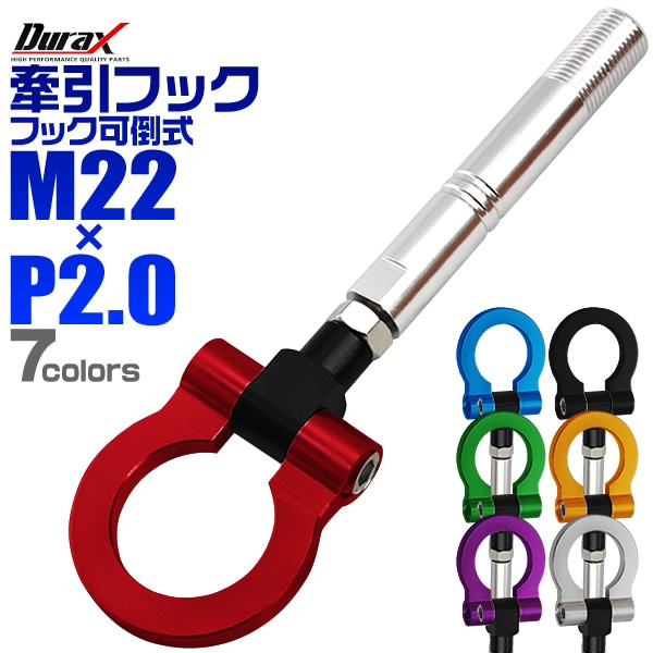 Durax】 けん引 フック 汎用 牽引フック M22×P2.0 可倒式 脱着式