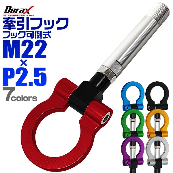 Durax】 けん引 フック 汎用 牽引フック M22×P2.5 可倒式 脱着式