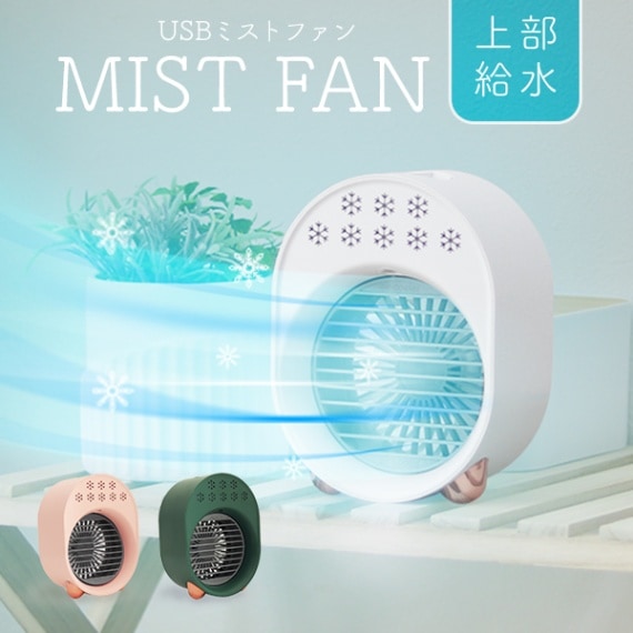 ミニミストファン (USB電源式) (3段階風量調整) 扇風機 冷風機 LED