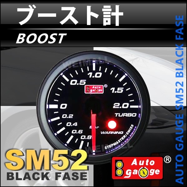 AUTOGAUGE】 オートゲージ ブースト計 SM 52Φ ホワイトLED ワーニング