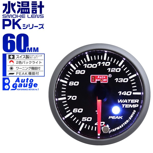 AUTOGAUGE オートゲージ 水温計 PK 60 アンバーレッドLED切替機能付 ワーニング機能付 ピークホールド機能付 送料無料 カー・バイク・自転車,AUTO GAUGE オートゲージ WEIMALL