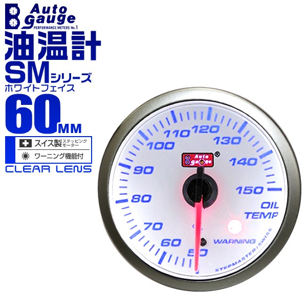 AUTOGAUGE】 オートゲージ 油温計 SM 60Φ ホワイトフェイス ブルーLED 
