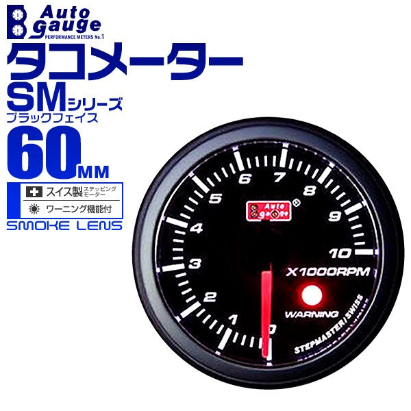 AUTOGAUGE】 オートゲージ タコメーター SM 60Φ ホワイトLED