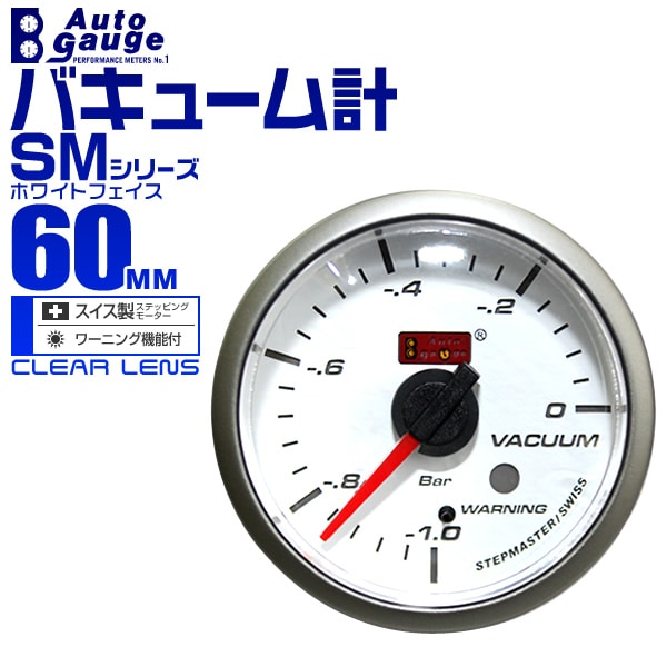 AUTOGAUGE】 オートゲージ バキューム計 SM 60Φ ホワイトフェイス