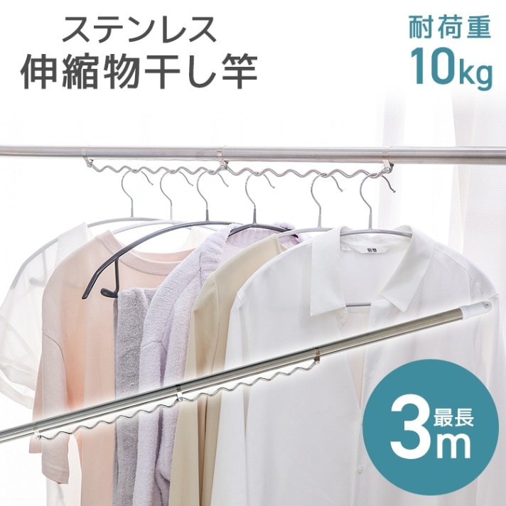 伸縮物干し竿 (2.2m～3m) ステンレス ベランダ用 屋外用 室内 洗濯
