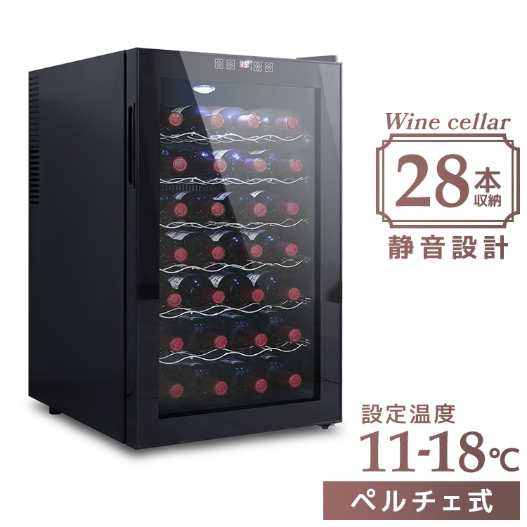 ワインセラー28本収納 ワインセラー 家庭用 28本収納 70L タッチパネル LED表示 幅45cm 奥行