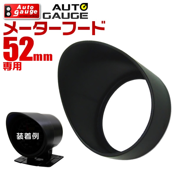 AUTOGAUGE】 メーターフード 52Ф用 ブラック ［autogauge オプション
