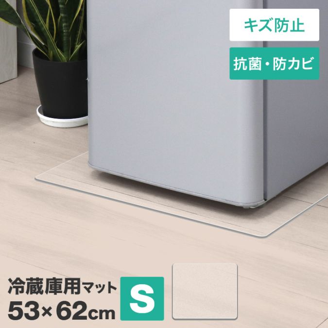冷蔵庫用 クリアマット Sサイズ 冷蔵庫マット 53×62cm 2mm厚 【送料 