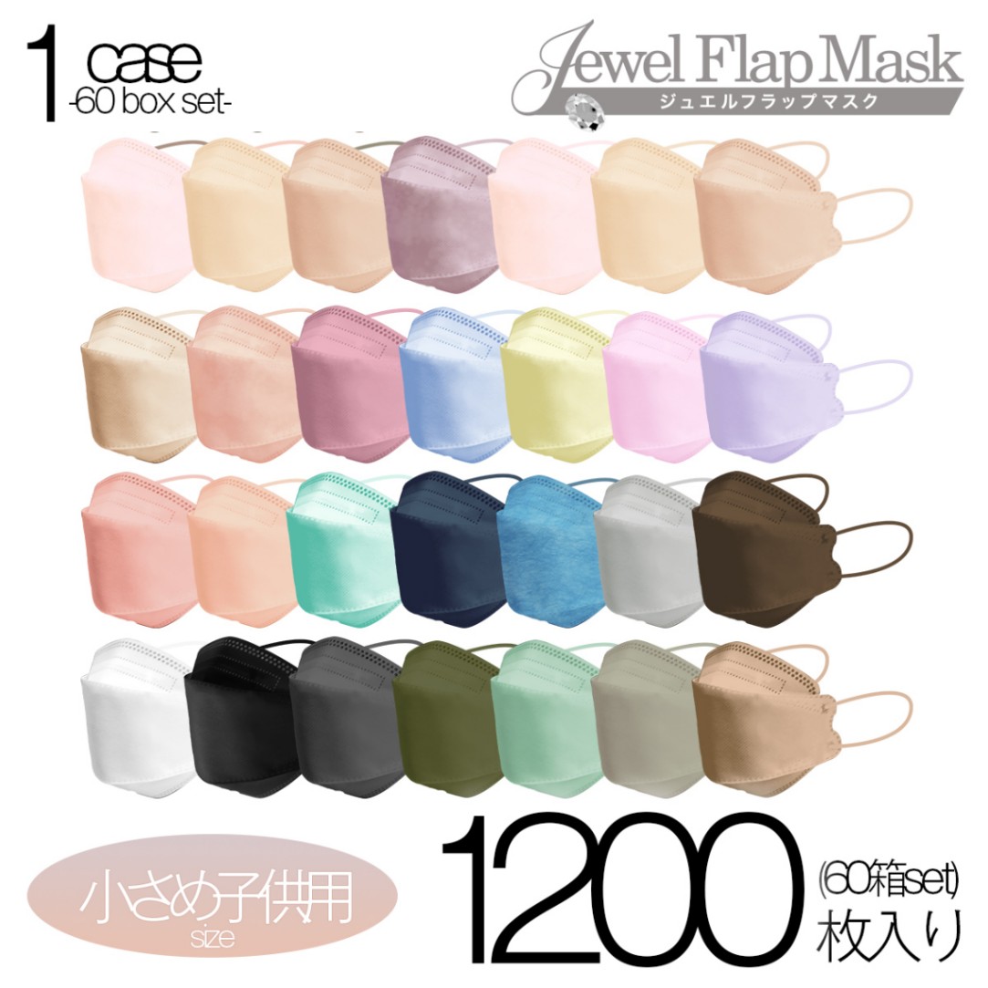 1ケース 60箱 1200枚入り】 ジュエルフラップマスク 小さめ子供サイズ