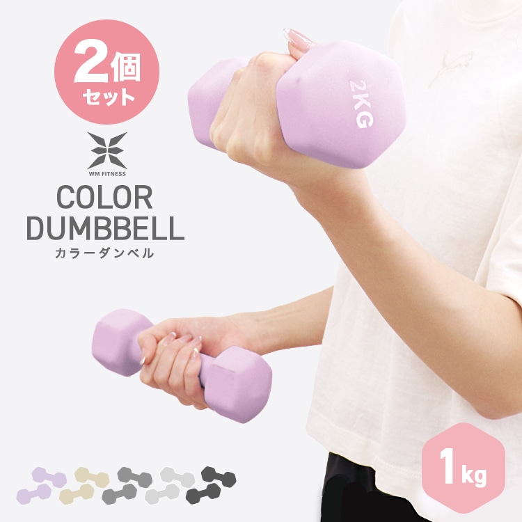 WM Fitness】 カラーダンベル (1kg) x (2個セット) 5色展開 送料無料