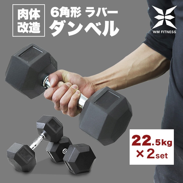 6角形プレート ダンベル セット 22.5kg (単品)(2個セット)(送料  