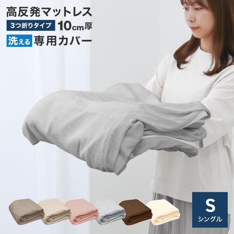 マットレスカバー ( シングル 三つ折り ) 厚さ10cm 対応 洗える U字