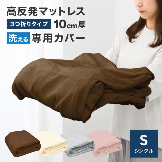 マットレス カバー (シングル) 【三つ折り】 厚さ10cm 対応