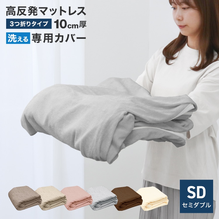 マットレスカバー ( セミダブル 三つ折り ) 厚さ10cm 対応 洗える U字