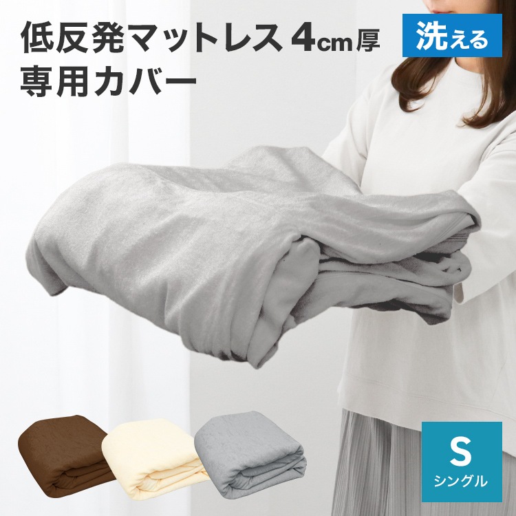 マットレスカバー ( シングル ) 厚さ4cm 対応 洗える L字ファスナー
