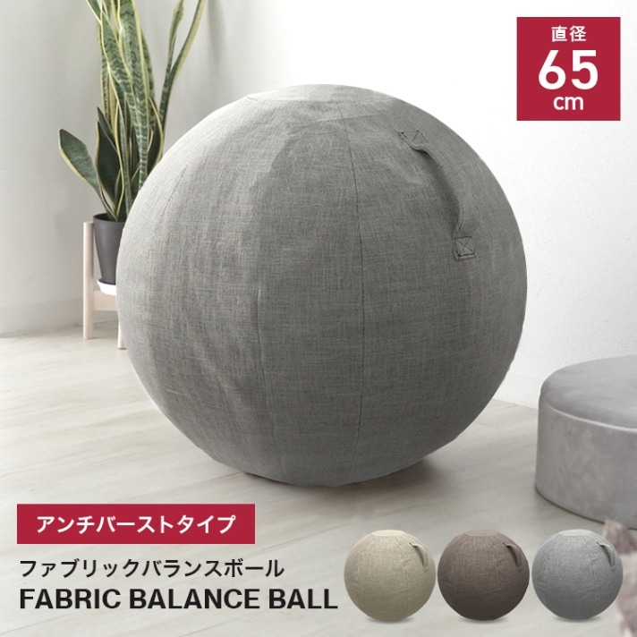バランスボール ファブリック 素材 ファブリックバランスボール 65cm