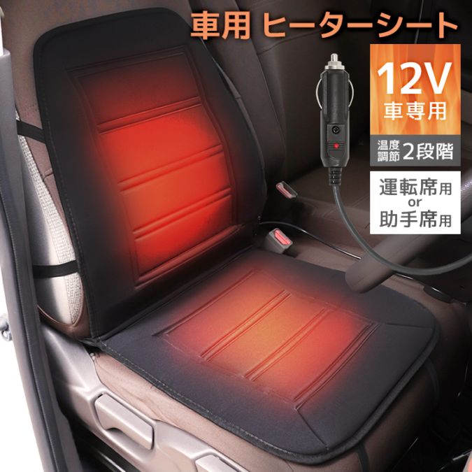 シートヒーター カーシート 電熱シートカバー 電熱シート 発熱 車 12V