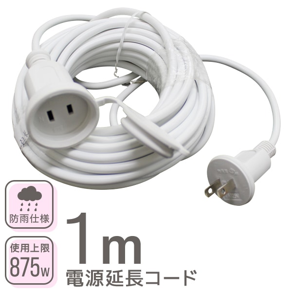 電源延長コード (1m) 防水キャップ型キャップ付き 防雨使用 PSE認証