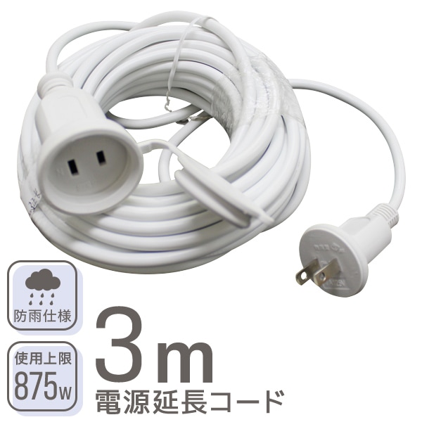電源延長コード (3m) 防水キャップ型キャップ付き 防雨使用 PSE認証