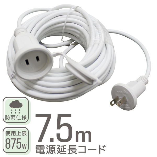 電源延長コード (7.5m) 防水キャップ型キャップ付き 防雨使用 PSE認証