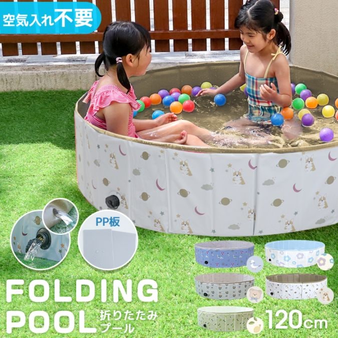 子供 プール 折りたたみ 空気入れ不要 120cm キッズ 子供プール ベビー用 ペット 犬用 バスタブ ビニールプール ベランダ 折り畳み プール 冬 遊び 日光浴 プール 折りたたみプール 家庭用 大型 空気入れ不要 120cm 子供用