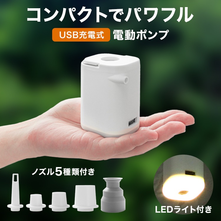 USB充電式 多機能ポータブル 電動ポンプ (モバイルバッテリー) (3段階