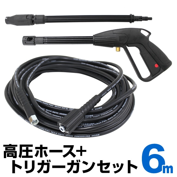 高圧ホース 6m ＆ トリガーガン セット 高圧洗浄機用 延長高圧ホース