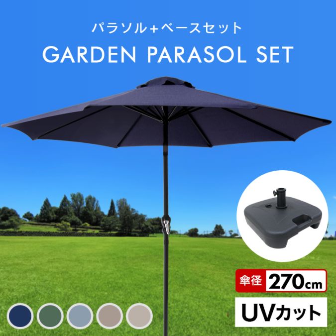 パラソル ガーデン 270cm ( 角型ベース付き ) スタンドセット 大型 風