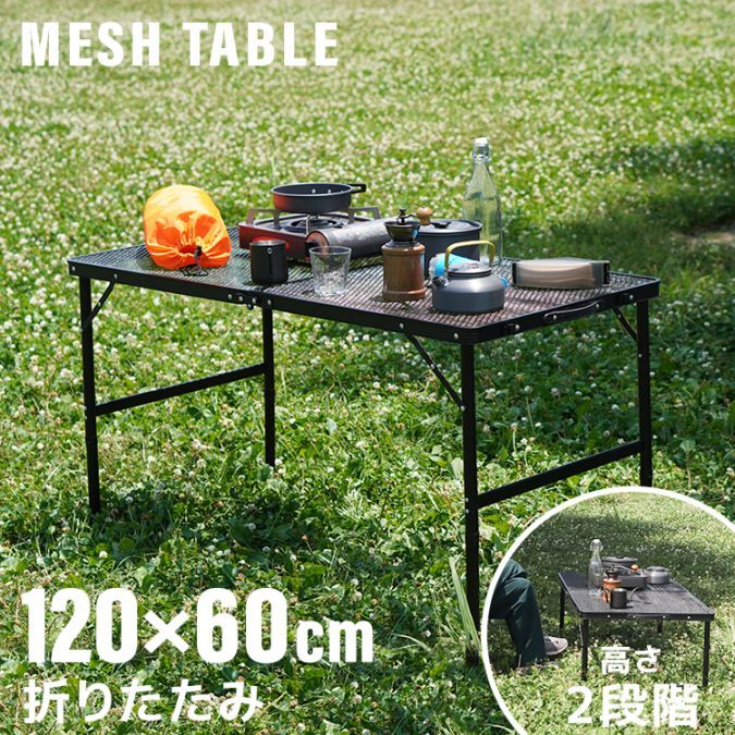 アウトドアテーブル メッシュテーブル レジャーテーブル 120cm
