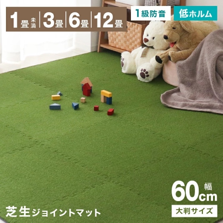 芝生ジョイントマット (60x60cm）(1畳 3畳 6畳 12畳 セット