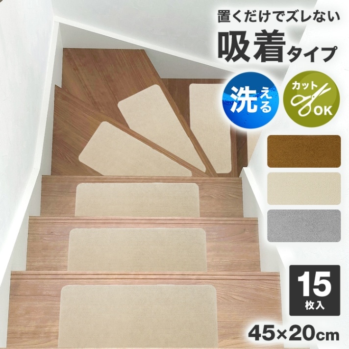 洗える15枚入り階段マット 階段用滑り止め幅広タイプ