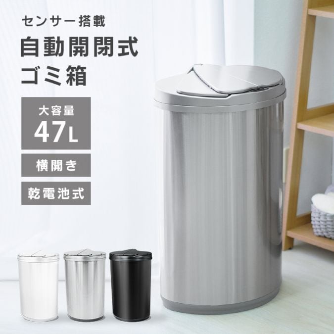 センサー付き 自動開閉 ゴミ箱 (47L) おしゃれ スリム ふた付き 45L
