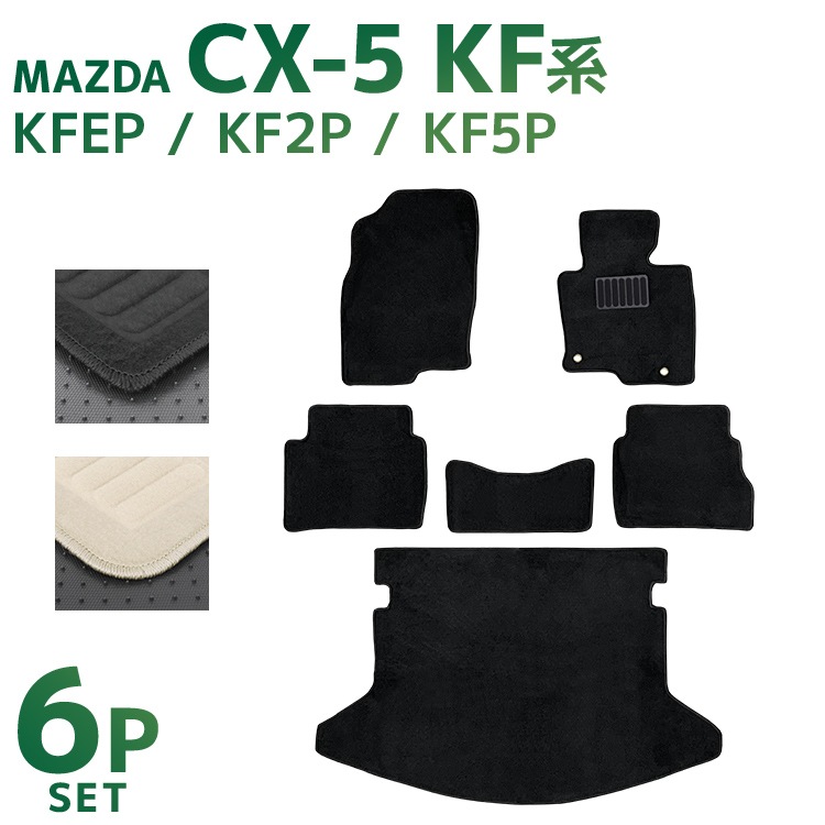 フロアマット マツダ CX-5 6P 6点セット KFEP KF2P KF5P ラゲッジ