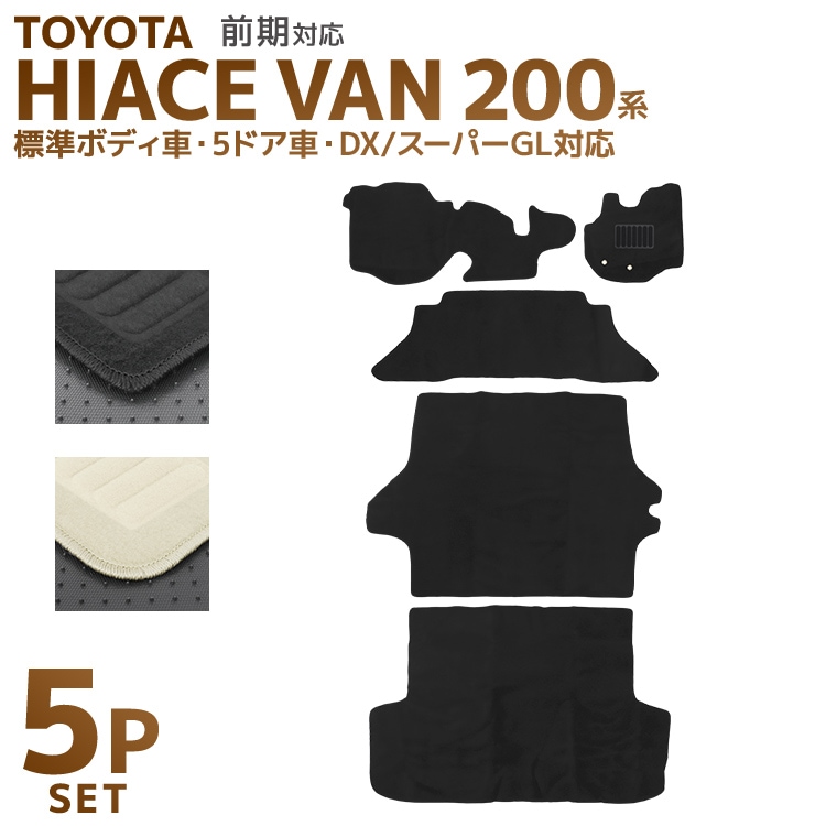 トヨタ ハイエース 200系 車用 フロアマット floormat カーマット 車内 