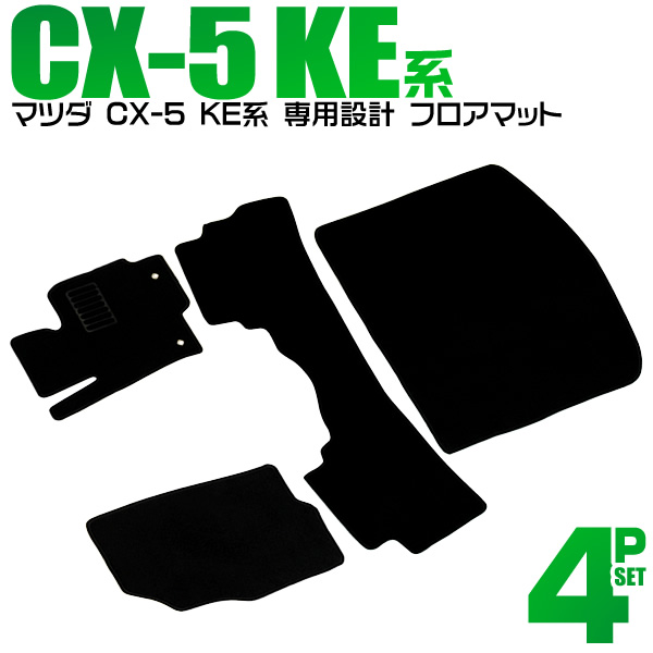 CX-5 フロアマット KEEFW KE2FW KE2AW KE5FW KE5AW ガソリン車 CX-5 フロアマット KEEFW KE2FW KE2AW KE5FW KE5AW ガソリン車