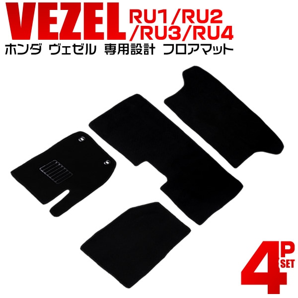 フロアマット ホンダ ヴェゼル カーマット 車内用マット ラゲッジ 