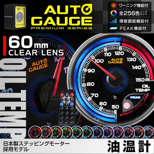 AUTOGAUGE】 オートゲージ 油温計 60mm 日本製モーター仕様 クリア