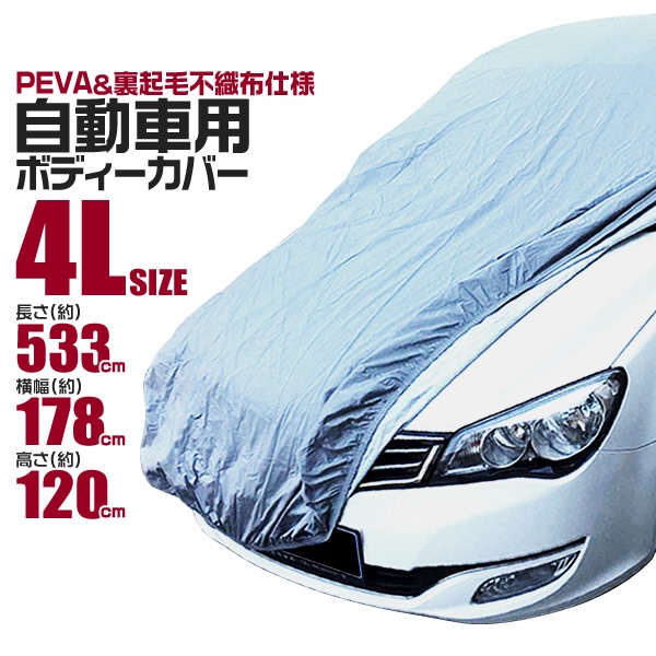 ボディカバー 車カバー カーカバー 裏起毛 4Lサイズ 車 シート 車体 