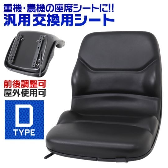 重機用シート トラクターシート ユニバーサル オペレーターシート トラクターシート オペレーターシート 座席 多目的 シート 汎用 交換用