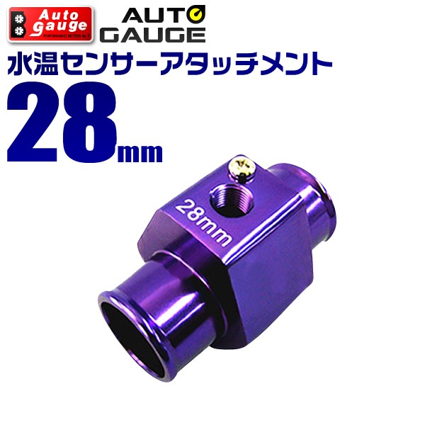AUTOGAUGE】 オートゲージ 水温計センサーアタッチメント 1/8NPT 28mm