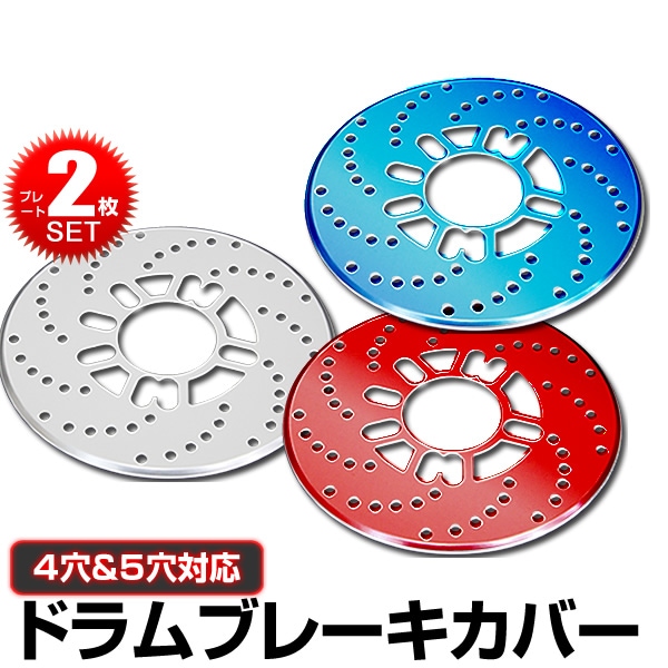 ローターディスクブレーキ風ドラムブレーキカバー×2u0026ブレーキカバーセット ディスクブレーキ カバー ディスクブレーキローターカバー