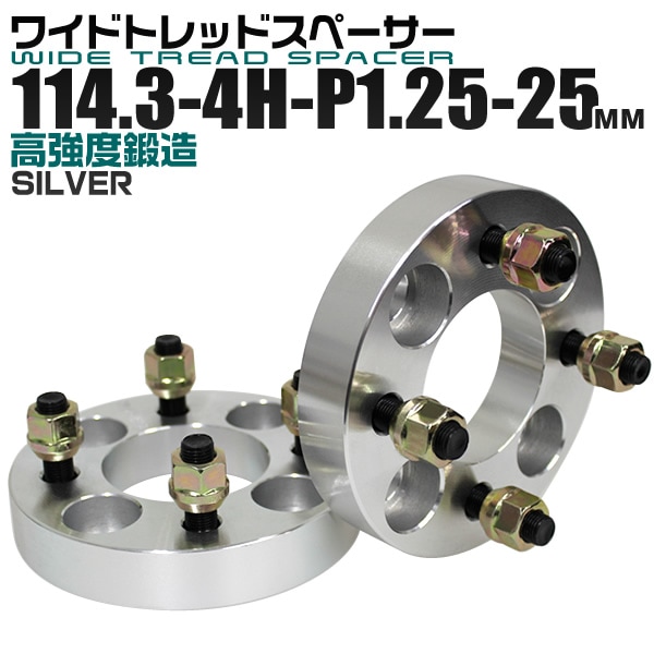 ワイドトレッドスペーサー PCD114.3-4H-P1.5-25mm ハブ一体型 ハブ径67mm 4穴 ナット付 ホイールスペーサー 2枚 送料無料（沖縄除く） ワイトレ 114.3 4h 1.25の通販