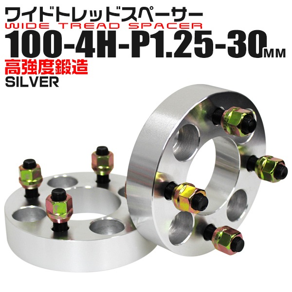 ワイドトレッドスペーサー 30mm PCD100 4H P1.25 ホイール スペーサー 
