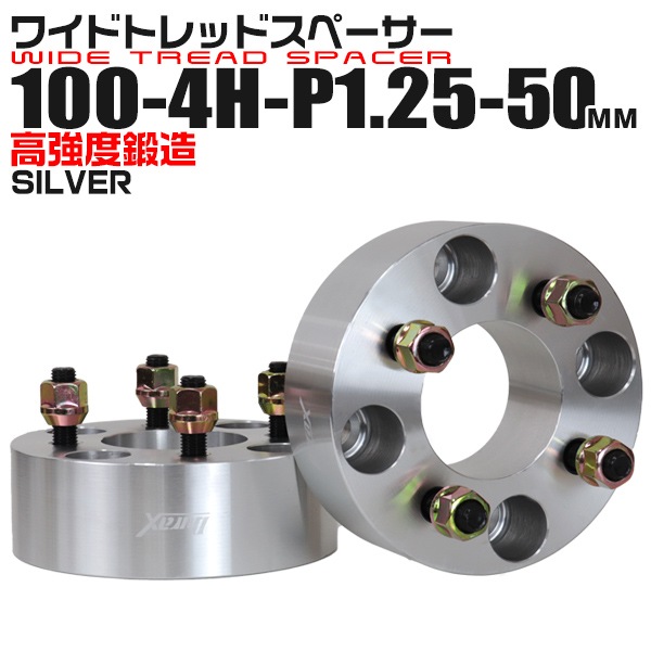 ワイドトレッドスペーサー 50mm PCD100 4H P1.25 ホイール