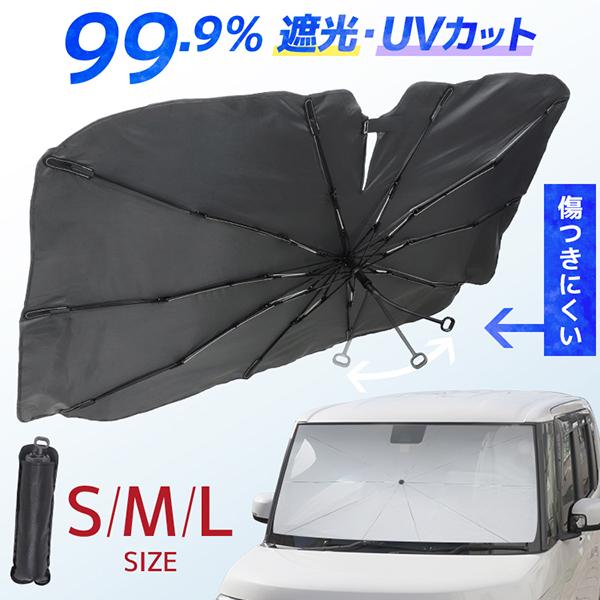カーサンシェード 傘型サンシェード 日よけ　簡単収納 車用 クラウンスポーツ専用 サンシェード 傘型 フロント 車 カー