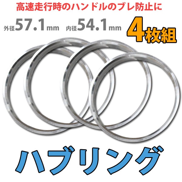 Durax】 ハブリング 57.1-54.1mm アルミ製 ツバ付 4枚セット HUBリング