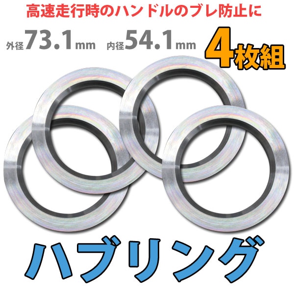 Durax】 ハブリング 73.1-54.1mm アルミ製 ツバ付 4枚セット HUBリング
